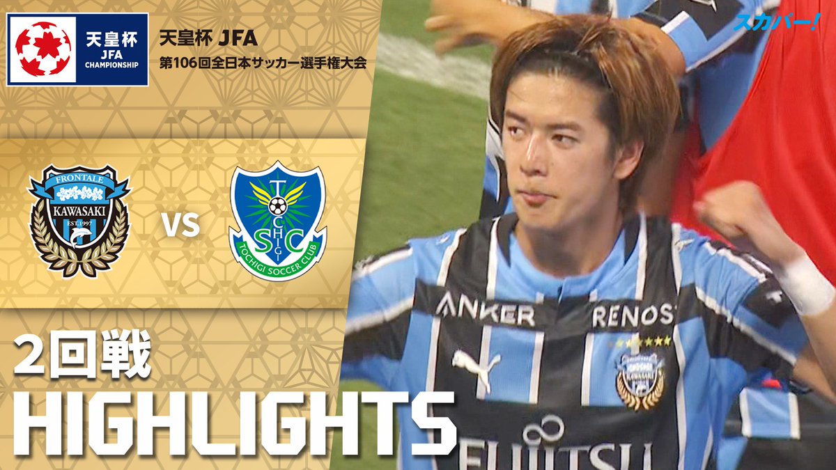 【試合ハイライト📷】 🏆#天皇杯 ２回戦 🆚 #川崎フロンターレ × #栃木SC スカパー！では注目試合を放送/配信🏆