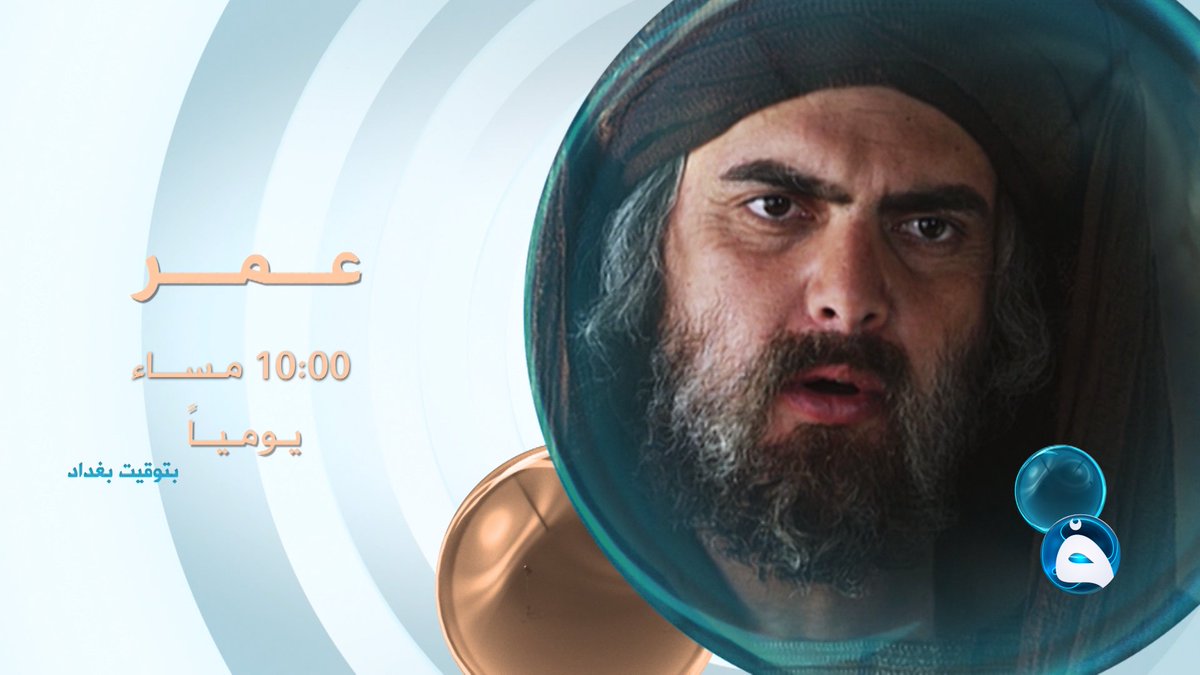 حين كان العدلُ دولة… كان الفاروق عمر بن الخطاب إمام العادلين وخليفة خير المرسلين مسلسل " عمر " يومياً على شاشة #قناة_الفلوجة الساعة 10:00 مساءً بتوقيت بغداد