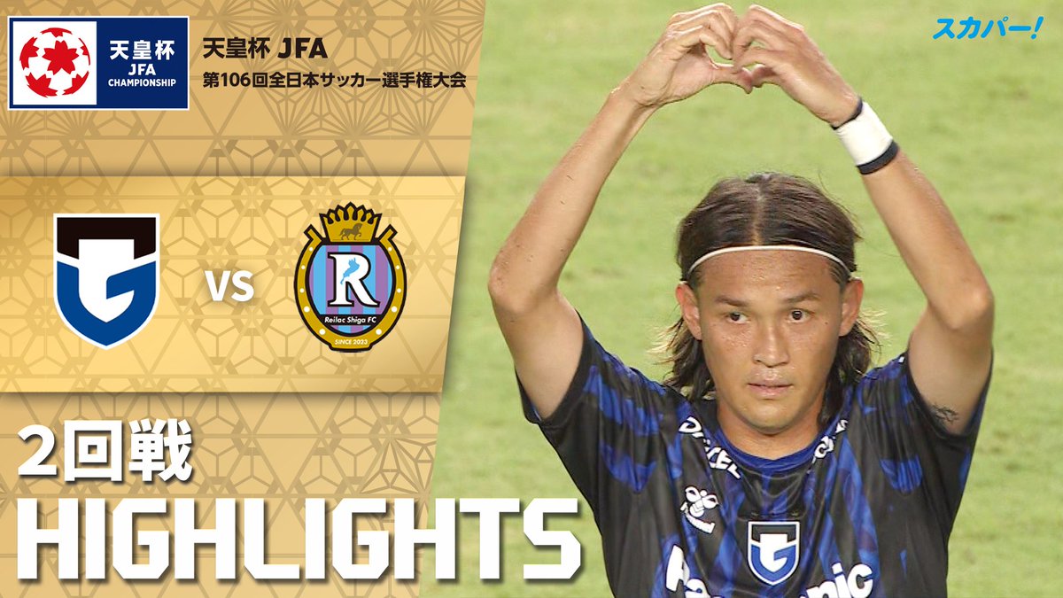【試合ハイライト📷】 🏆#天皇杯 2回戦 🆚 #ガンバ大阪 × #レイラック滋賀FC スカパー!では注目試合を放送/配信🏆