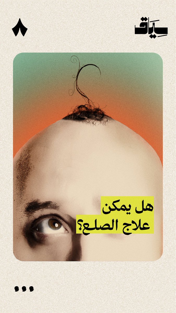 هل يلاحقك هاجس تساقط الشعر، فتقرر تجربة شامبو جديد أو خلطة شعبية؟ 😶 في جديد #سياق نفهم تاريخيًا كيف تعامل البشر مع الصلع، وما المعدل الطبيعي لتساقط الشعر، وهل يمكن علاج الصلع الوراثي؟
