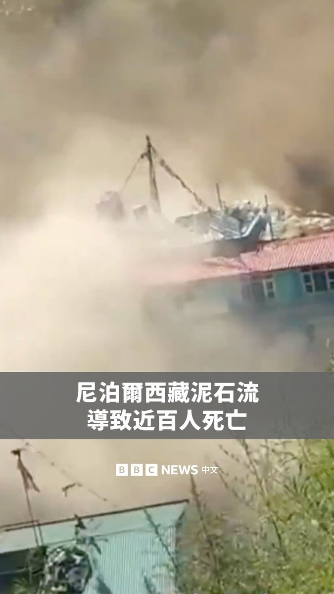 尼泊尔与中国西藏边境地区周三发生灾难性的山洪和泥石流,导致两地近百人丧生,另有数百人失踪。其中,至少95人在尼泊尔遇难,另有579人失踪,包括来自28个不同国家的游客。 在西藏,中国官方媒体报道称,至今已确认3人遇难、265人失踪。监控画面显示,大量洪水和泥浆形成“水墙”,冲向吉隆口岸的建筑。 该地区是朝圣者和徒步旅行者的热门目的地。尼泊尔外交部长表示,这场洪水可能是由地震引发雪崩所致。