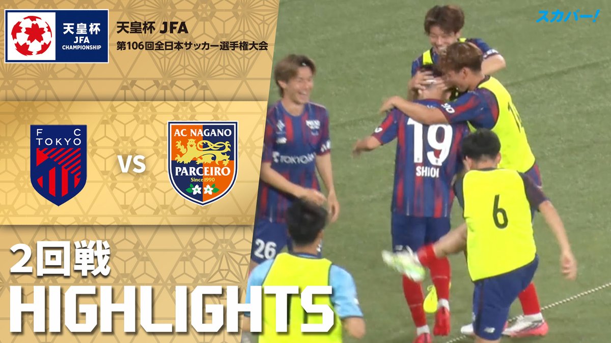 【試合ハイライト📷】 🏆#天皇杯 ２回戦 🆚 #ＦＣ東京 × #AC長野パルセイロ スカパー！では注目試合を放送/配信🏆