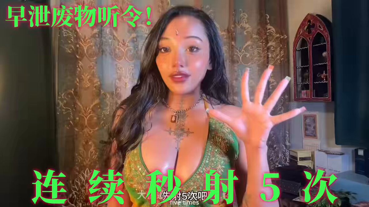傻逼废物听令！连续给我秒射5次！ 完整版： #女性崇拜 #男m #冤种