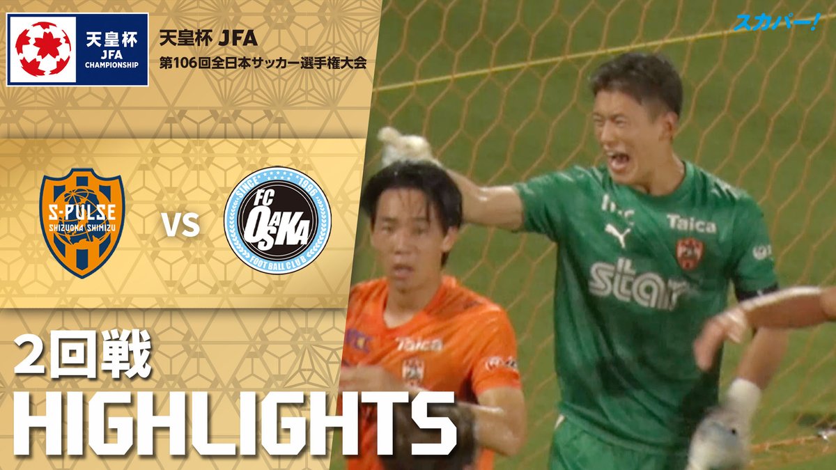【試合ハイライト📷】 🏆#天皇杯 2回戦 🆚 #清水エスパルス × #FC大阪 スカパー!では注目試合を放送/配信🏆