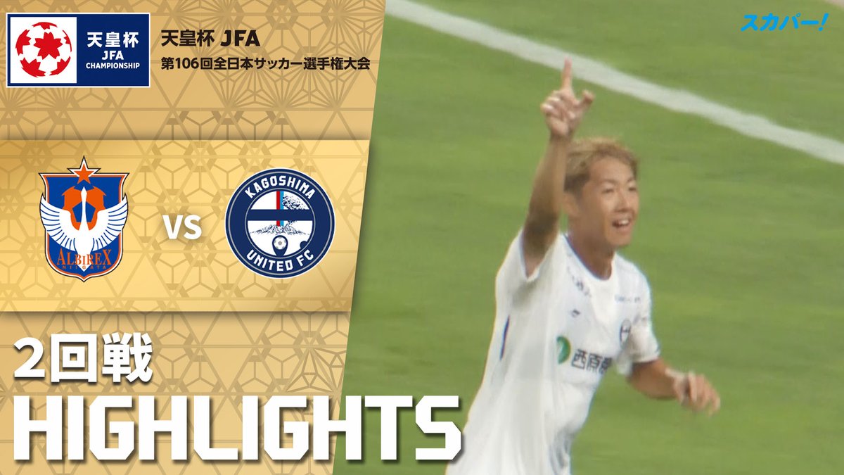 【試合ハイライト📷】 🏆#天皇杯 ２回戦 🆚 #アルビレックス新潟 × #鹿児島ユナイテッドFC スカパー！では注目試合を放送/配信🏆