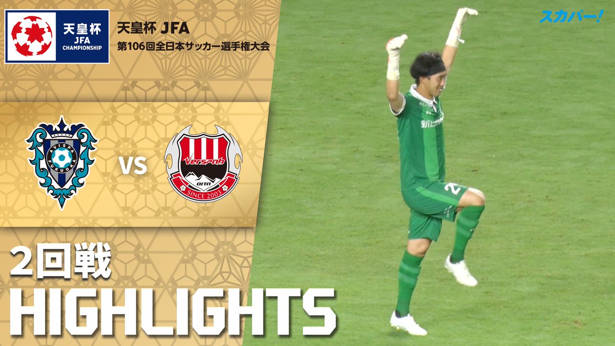 【試合ハイライト📷】 🏆#天皇杯 ２回戦 🆚 #アビスパ福岡 × #ヴェルスパ大分 スカパー！では注目試合を放送/配信🏆