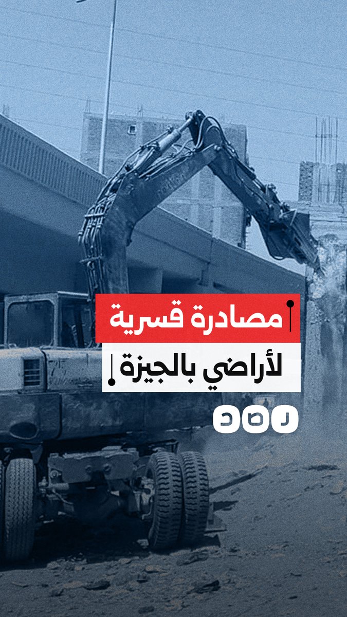 مصادرة قسرية لـ37 قطعة أرض بالجيزة.. جرافات المحاور تبتلع ممتلكات المواطنين الرافضين للتنازل