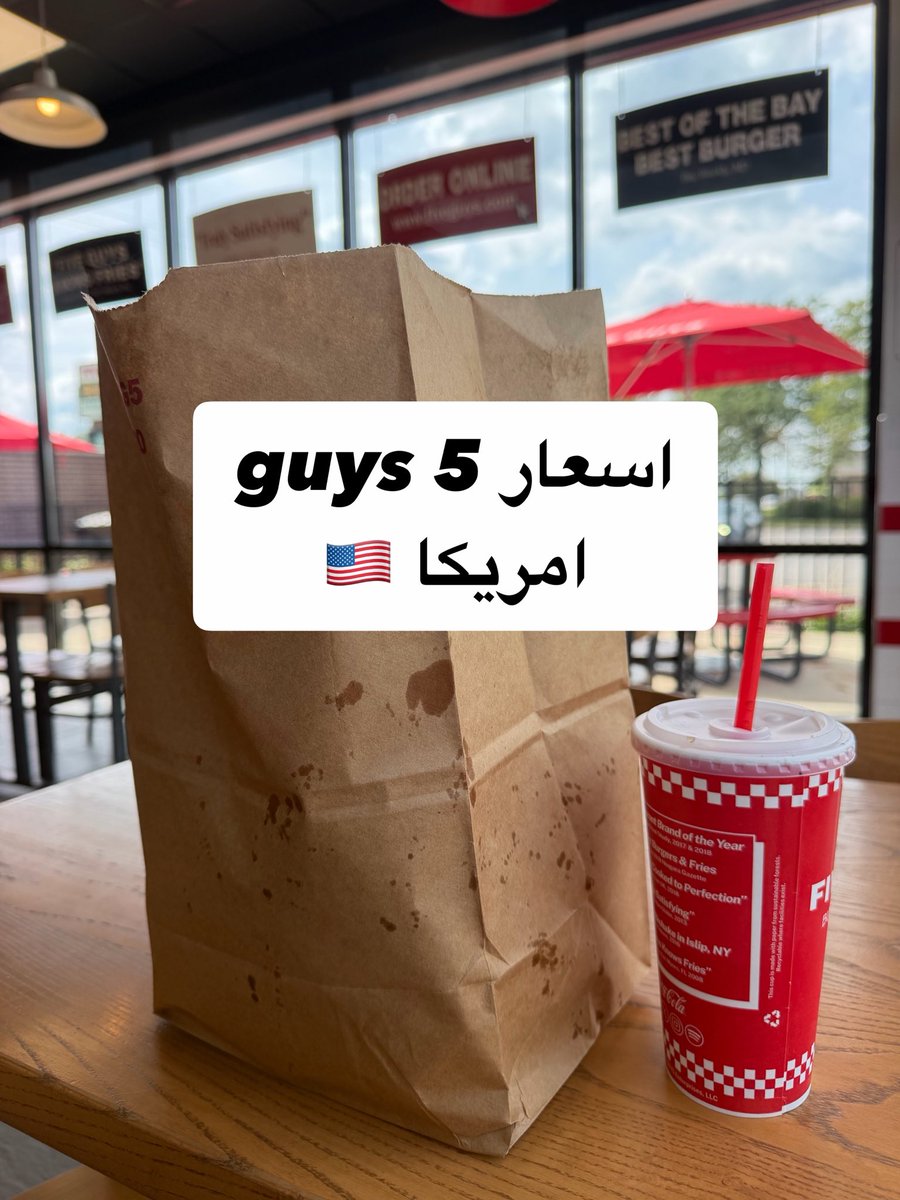 اسعار 5 guys امريكا 🇺🇸 الاسعار حاليا ٢٦-٨-٢٠٢٦