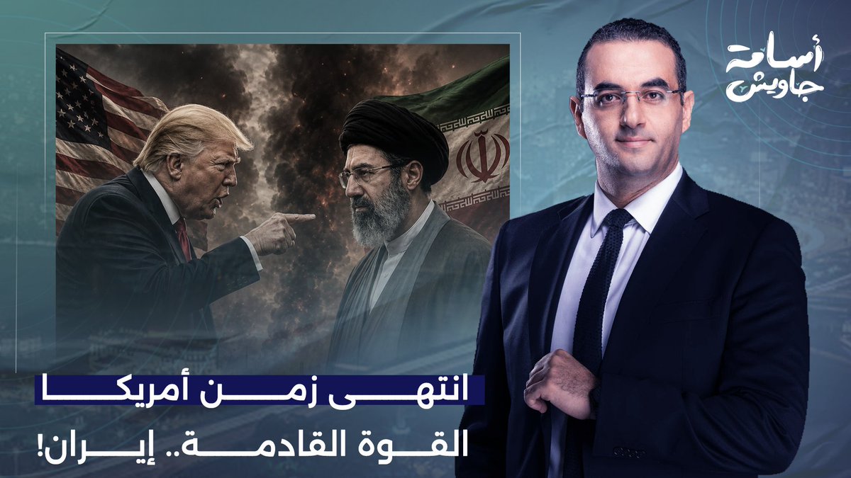 الحـ ـرب تُعيد تشكيل ميزان القوى بالشرق الأوسط.. إيـ ـران ستكون القوة المهيمنة القادمة!!