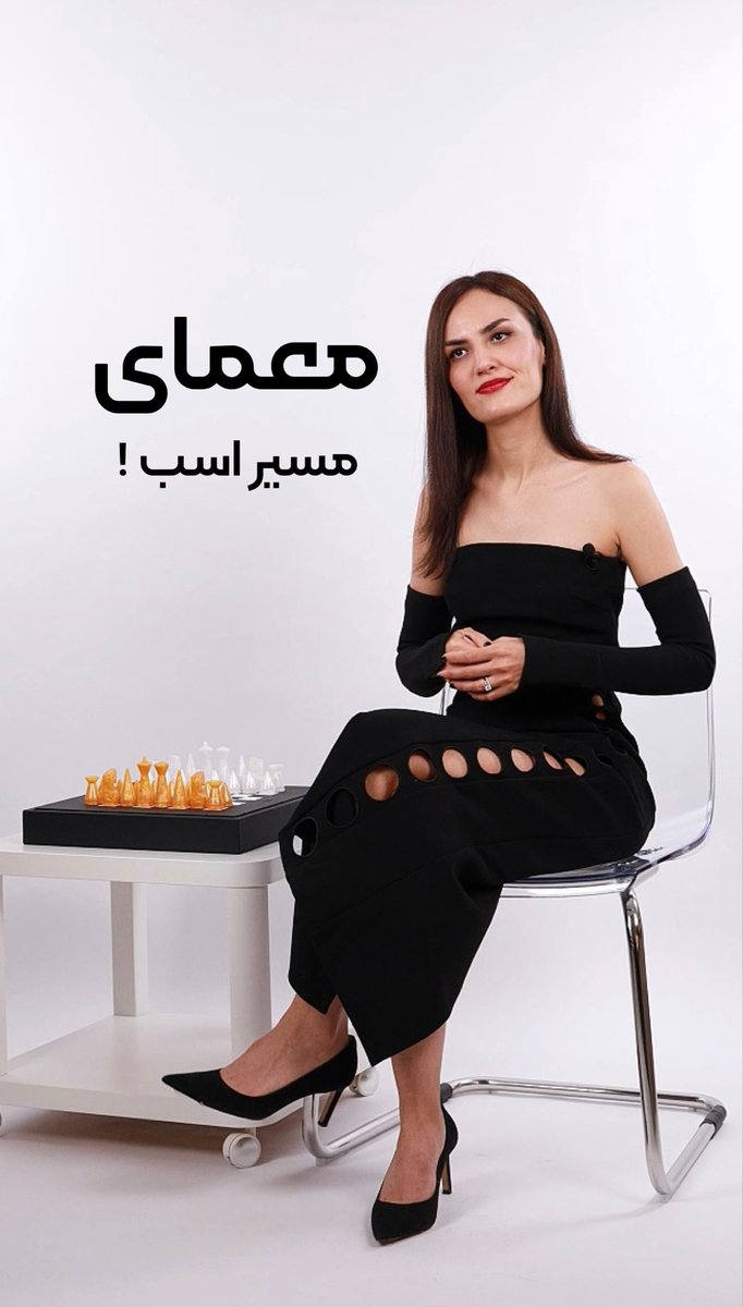 به نظرتون آیا یک اسب میتونه تمام خونههای صفحه شطرنج رو بگرده بدون اینکه دو بار از یه خونه رد بشه؟♟🔃 حل این معما چند صدسال زمان برد، در نهایت هم نه شطرنجبازها بلکه یک ریاضیدان جواب اون رو کشف کرد. خوب کیا مسیر رو حفظ شدن؟👀🙂↕️