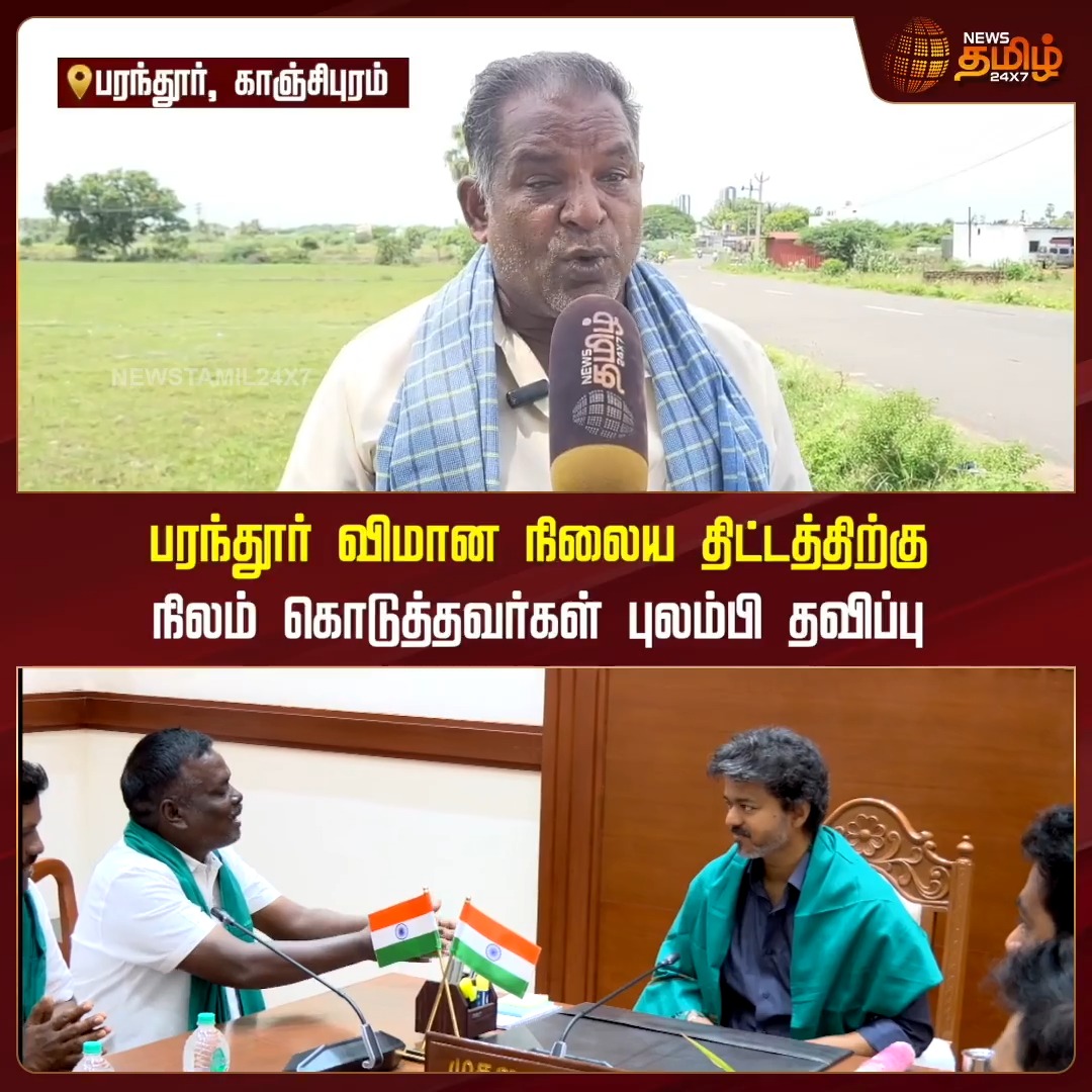 பணத்தை வாங்கிட்டு கடன்லாம் கொடுத்துட்டோம்... மீண்டும் எங்கள் நிலத்தை கொடுத்துருங்க... பரந்தூர் விமான நிலைய திட்டம் கைவிடப்பட்ட நிலையில், கையகப்படுத்திய நிலங்களை மீண்டும் ஒப்படைக்க வேண்டுமென விவசாயிகள் கோரிக்கை Parandur | AirportProject | Farmers | LandAcquisition #Newstamil24x7 #ParandurAirport