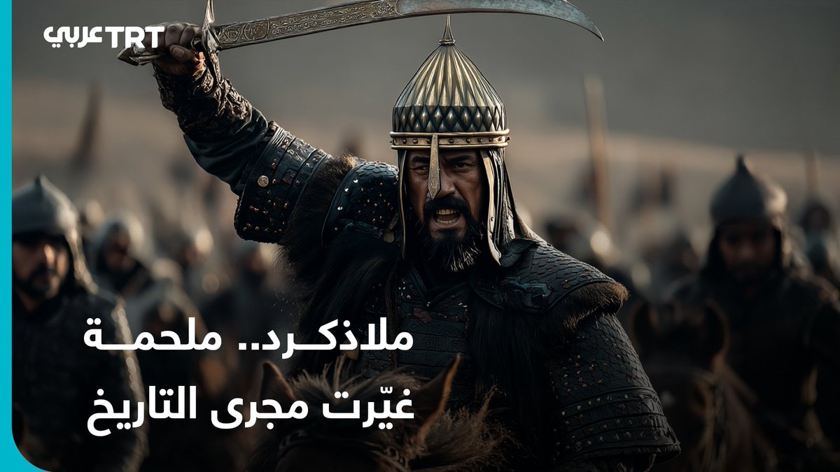 ملحمة أسر فيها المسلمون الإمبراطور البيزنطي.. ماذا حدث في #ملاذكرد؟ نأخذكم في رحلة بصرية فريدة، عبر مشاهد مولَّدة بالذكاء الصناعي، لنشهد كيف توحد الأتراك والأكراد والعرب وكيف انعكس تأثير المعركة على تاريخ الأناضول والعالم. من إنتاج TRT عربي.. #نرويها_كما_لم_ترو_من_قبل