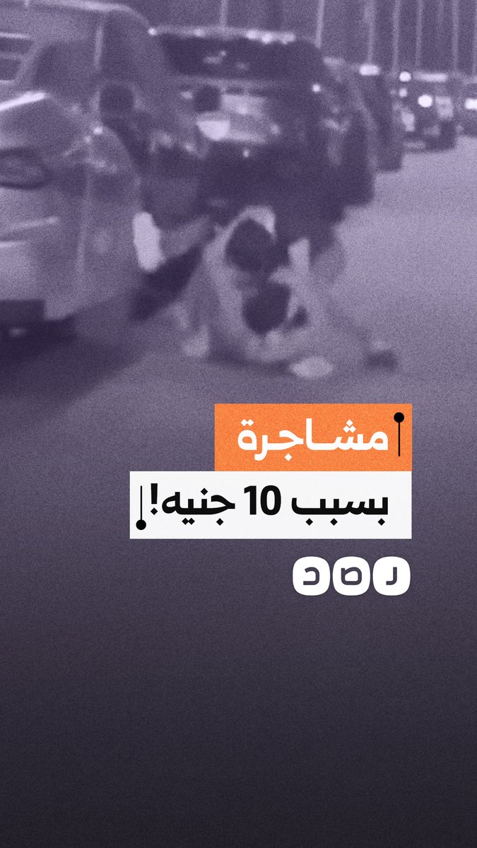 10 جنيه تشعل مشاجرة بين سايس وصاحب سيارة في أحد الشوارع