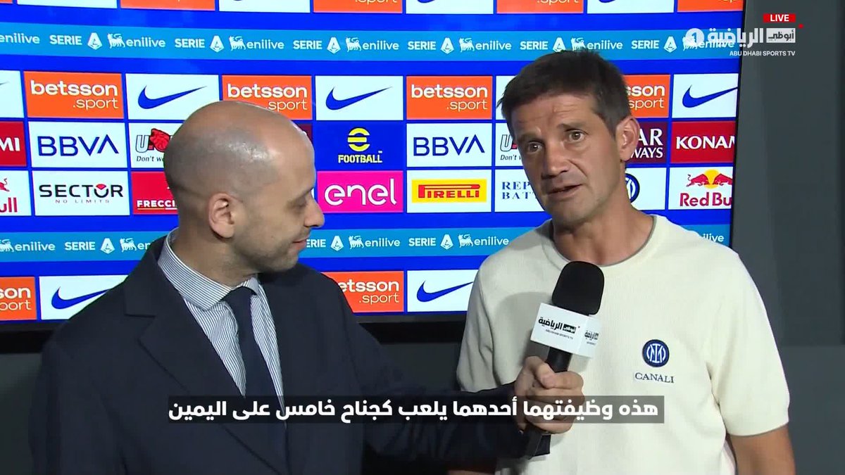 لقاء خاص مع كريستيان كيفو مدرب الإنتر بعد الفوز في أول لقاء بالكالتشيو هذا الموسم 🔵⚫🎙️ برنامج #Scudetto #الدوري_الإيطالي