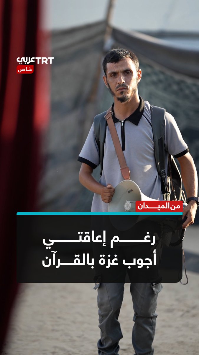"أريد أن أتغلب على إعاقتي".. شاب فلسطيني يجوب شوارع #غزة يومياً يبث القرآن والأذان، سعيًا لزرع الطمأنينة في قلوب الأهالي ومساعدتهم على الصبر وتحمّل ما يمرون به. TRT عربي.. #حكايات من الميدان