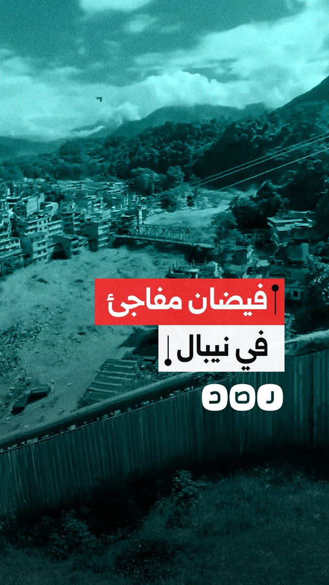 مشاهد لـ فيضان مفاجئ يجرف قرى في نيبال والتبت