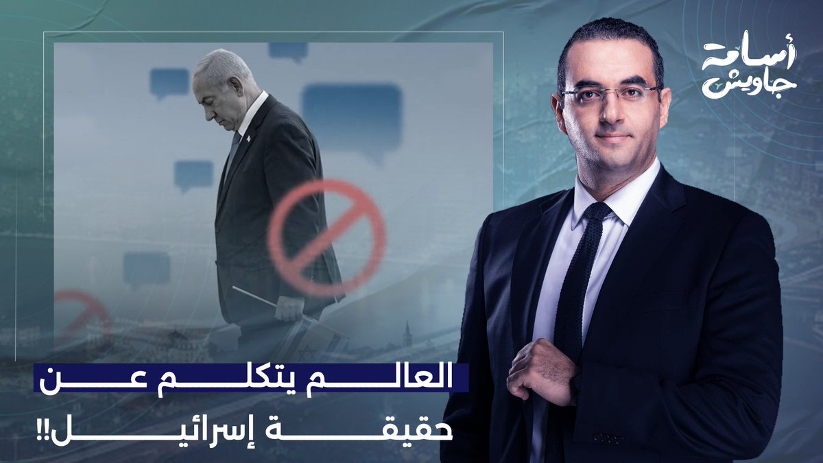 احنا بنشتغل علشان دا.. إسـ ـرائيل بتدفع النهاردة ثمن إن العالم بقى عارف حقيقتها!