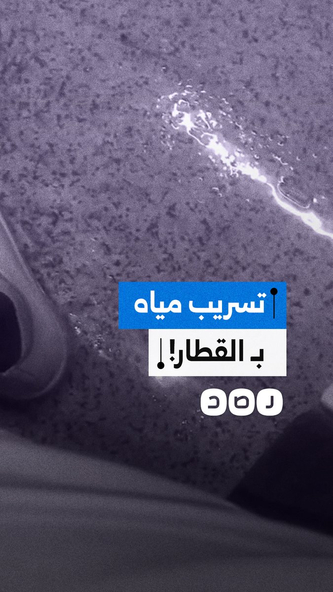 مشاهد توثق المعاناة اليومية لـ ركاب قطار 1903 أسوان- القاهرة بسبب تسريب مياه التكييف