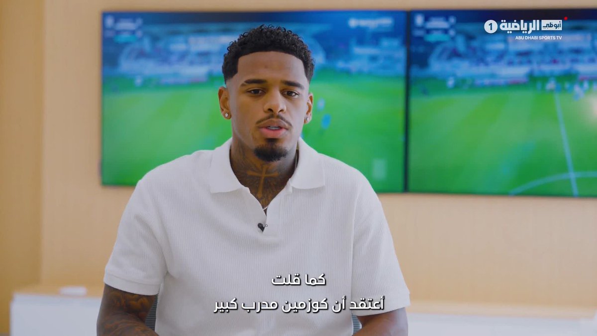 تأقلمه مع فريق الجزيرة ⚪⚫ اللعب تحت قيادة كوزمين أولاريو 🎙️ مزاملة لاعب بإمكانيات مالكوم 🌟 فينيسيوس ميلو مهاجم الجزيرة يتحدث عن تجربته مع الفريق وأبرز محطات مشواره خلال الفترة الحالية 📹 برنامج دورينا بلس #دوري_أدنوك_للمحترفين
