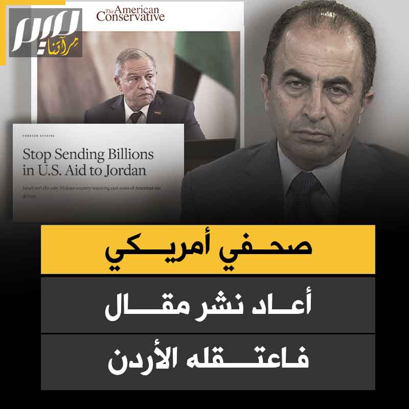 لإعادته نشر مقال يتساءل عن مصير المساعدات الأمريكية للمملكة.. المخابرات الأردنية تعتقل الصحفي علي يونس، وتوجه إليه تهم تقويض الأمن القومي، والتحريض، وبث الكراهية.