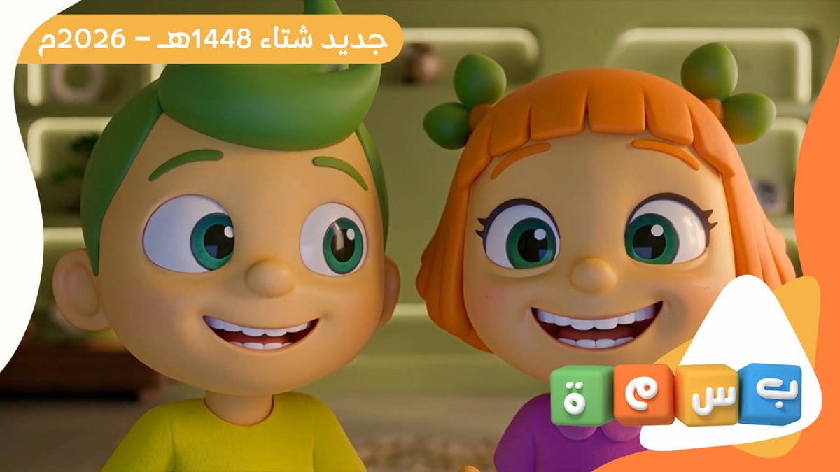 #جديد_المجد عالم بسمة.. عالم من الخيال والمرح 😄 عالم يجمع بين الترفيه والقيم الجميلة💎 الرسوم والمغامرات.. شخصيات تعشقونها.. قصص تعلق في القلب.. ومتعة لا تنتهي..😍 قريبًا على قناة بسمة 💛