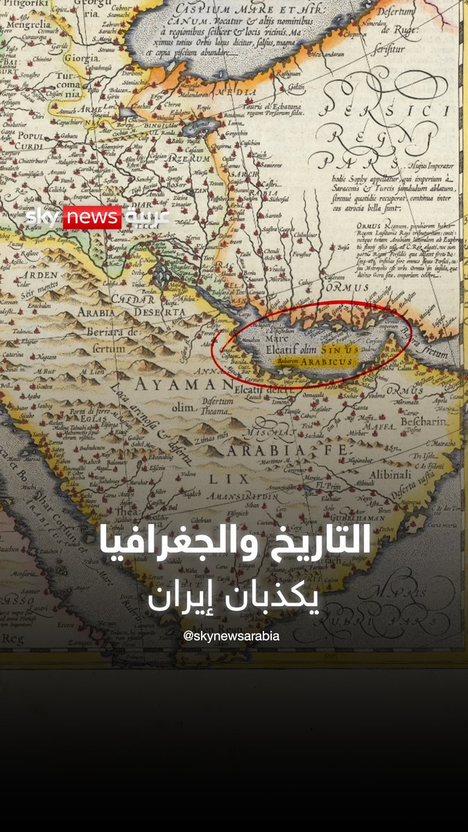 التاريخ والجغرافيا يفضحان رواية إيران عن الخليج #الإمارات #السعودية #إيران #الخليج_العربي #قطر