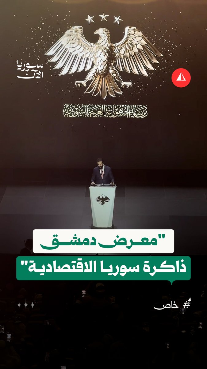 تحولت خطابات الشرع إلى نسخة جديدة من خطابات صفوان قدسي امين حزب الاتحاد الاشتراكي حيث لا أحد يفهم منها شيء ولا احد يستطيع استخراج جملة مفيدة منها . حقيقة اسأل : متى سيفهم الشرع ماذا تحتاج سوريا وشعبها فعلاً؟؟ أخشى أن لا يفهم ابداً.