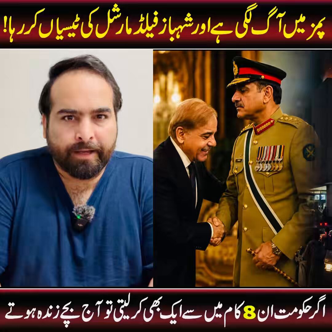 یوتھیے کہتے ہیں آگ ہسپتال میں لگی اور سٹیج پر کھڑا فیلڈ مارشل کی ٹیسیاں کرتا ہوا شہباز شریف اسکا زمہ دار ہے ! اس ویڈیو میں ثابت کروں گا کہ اگر فارم سینتالیس کی حکومت نا ہوتی تو آج 15 بچے شاید نہیں یقیناً زندہ ہوتے