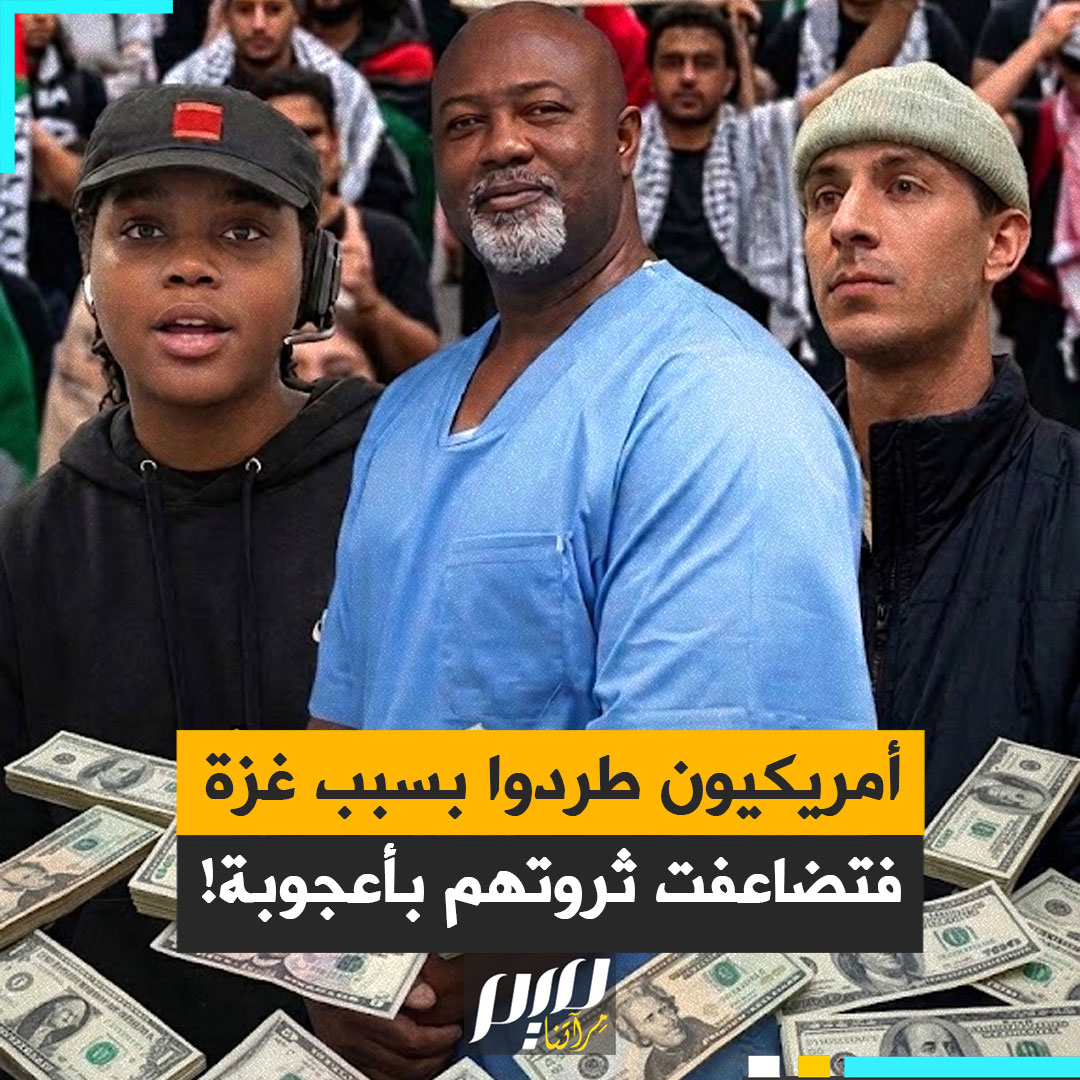 قصص لا تُصدَّق لأمريكيين خسروا وظائفهم من أجل فلسطين… فحوّلهم التضامن العالمي من مفصولين إلى رابحين بمئات الآلاف!