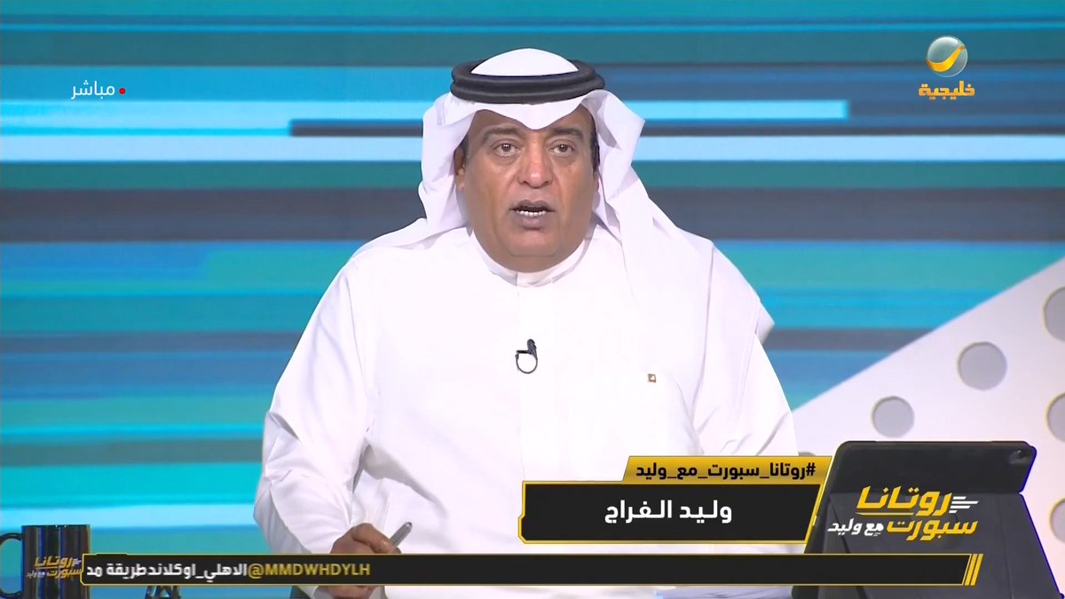 #وليد_الفراج: الحمدلله الأهلي يعبر مطب أوكلاند اف سي وبحضور قرابة 47 ألف مشجع.. أوكلاند هذا مختلف عن اللي تعرفونه والأهلي بطل آسيا سيواجه بطل أفريقيا صن داونز #روتانا_سبورت_مع_وليد #الاهلي_اوكلاند