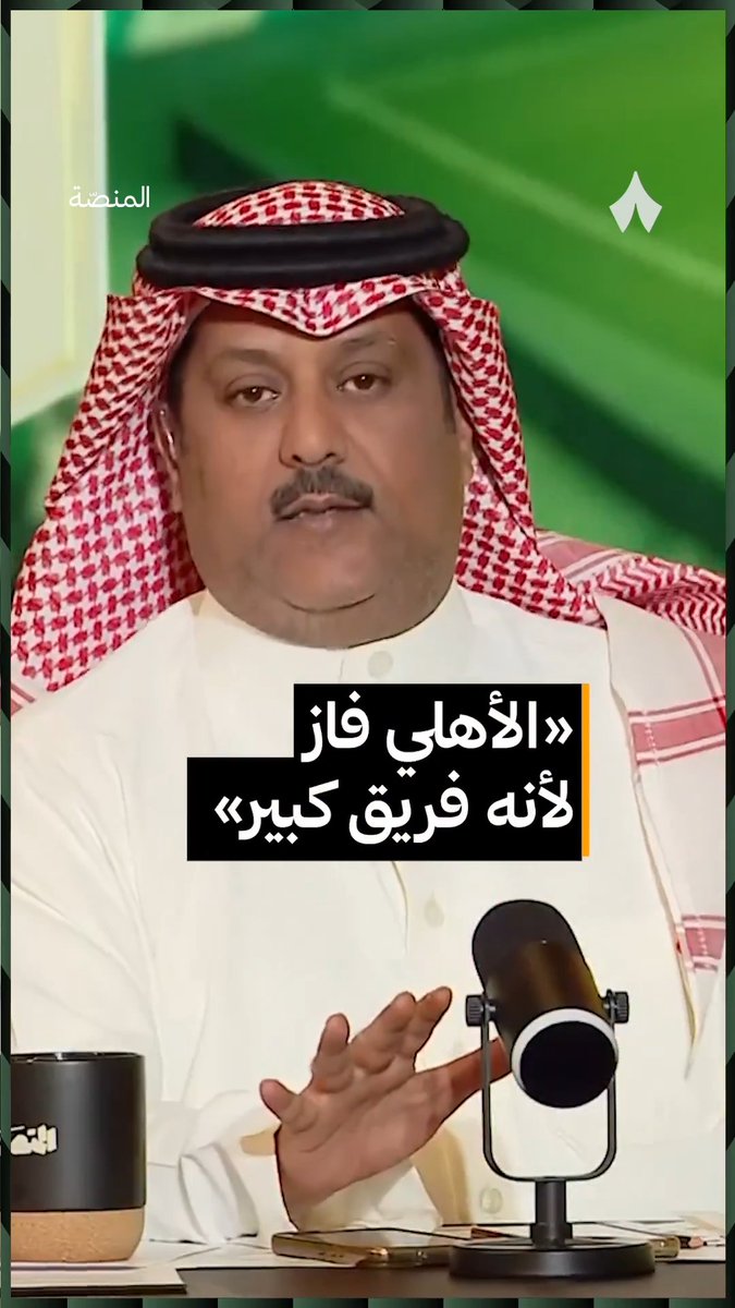 «النادي الكبير في المواعيد الكبرى يعرف يتجاوز الصعوبات.» تركي العجمة معلقًا على فوز الأهلي أمام أوكلاند سيتي 🟢 تركي العجمة | #برنامج_المنصة