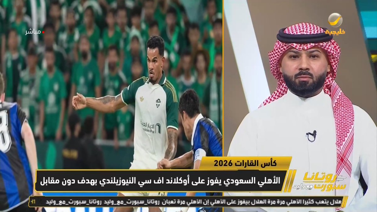 فيصل زيد: مبروك للأهلاويين والوطن والقيادة الرشيدة .. خطوة للأمام والأهلي سفير الوطن بكأس القارات .. الأهلي متماسك بهذا المدرج العظيم الذي له تأثير كبير .. الرطوبة كانت عالية جدا وتساقط اللاعبين بسببها #روتانا_سبورت_مع_وليد #الاهلي_اوكلاند