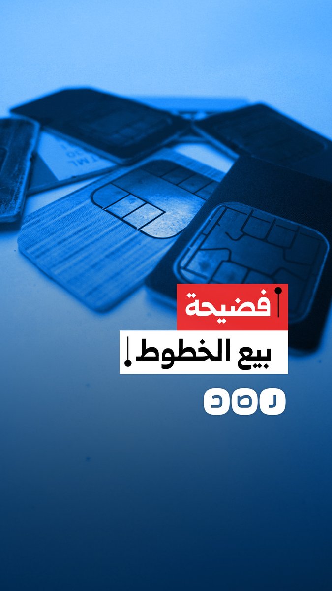 بيانات المواطنين في السوق السوداء.. فضيحة بيع الخطوط الوهمية تُعرّي غياب الرقابة وتواطؤ الشركات