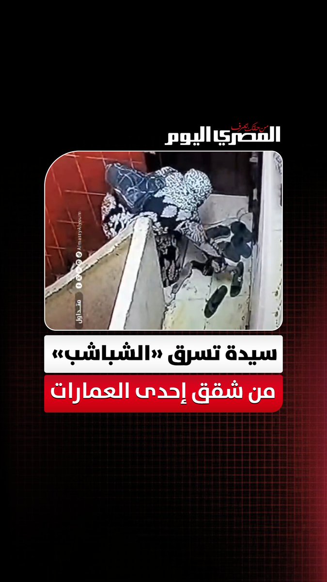 في عز الظهر.. سيدة تسرق «الشباشب» والسجاد من شقق إحدى العمارات بالقليوبية