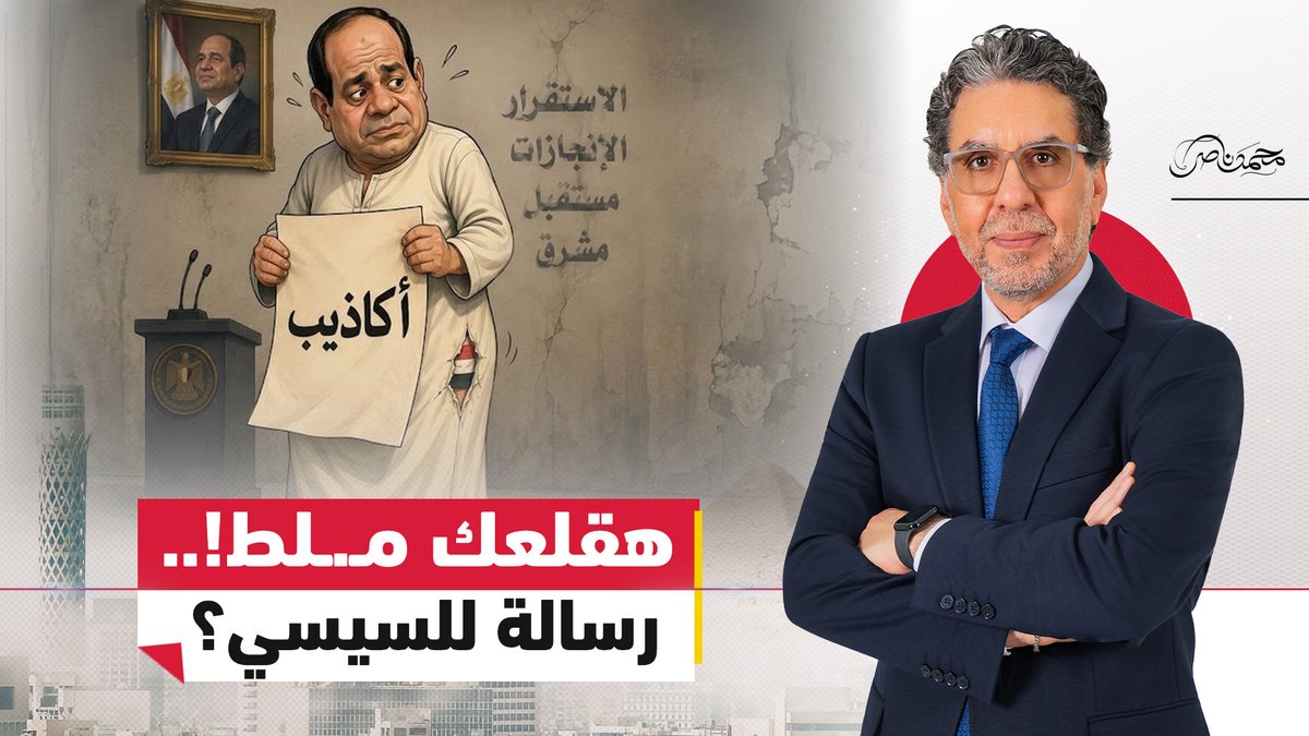 مباشر الان.. محمد ناصر للسيسي: تعالى هقلعك مـ.ـلط! #محمد_ناصر #مصر_النهاردة #مصر #السيسي