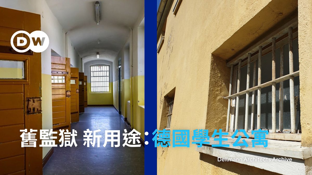 旧监狱,新宿舍:德国住房短缺问题正严重影响着年轻人。埃森市一项别出心裁的项目旨在提供帮助,而这一切都始于一座废弃的监狱。#dwbusiness