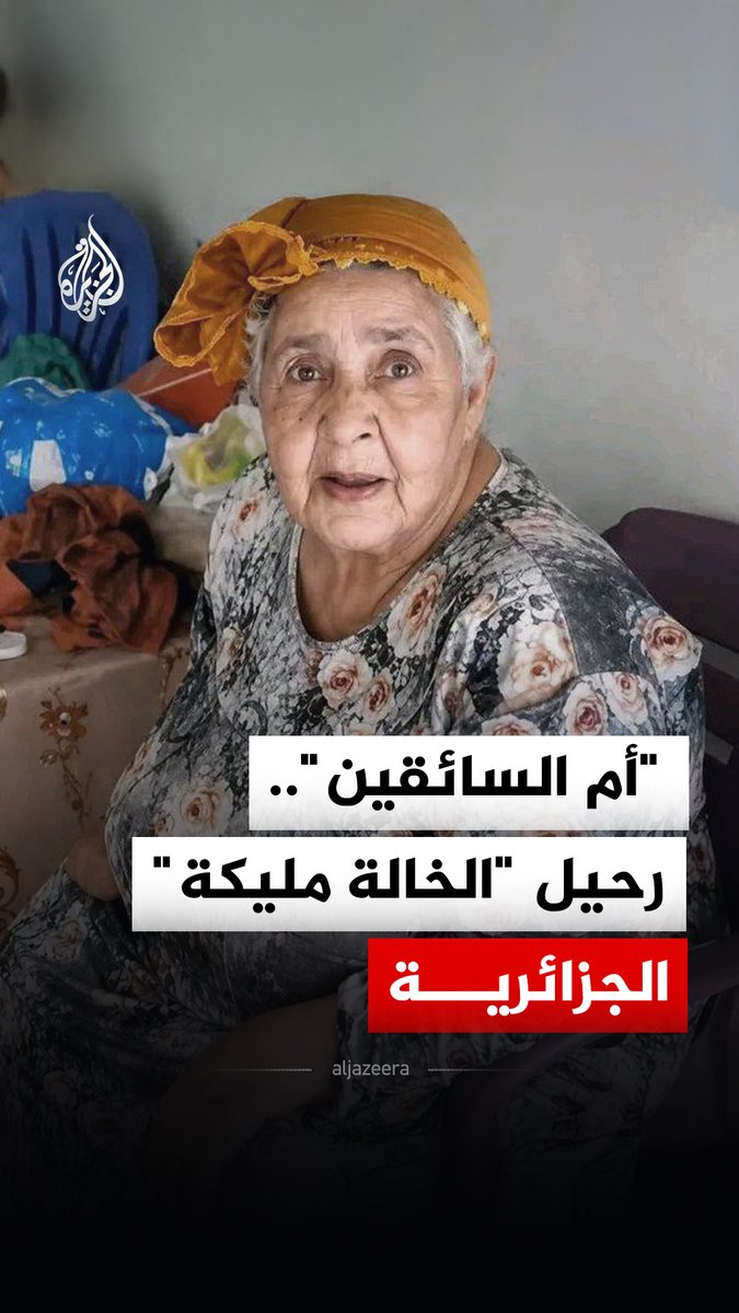 رحيل "أم السائقين".. مواقع التواصل الجزائرية تودّع الخالة مليكة أيقونة الكرم الصحراوي #فيديو