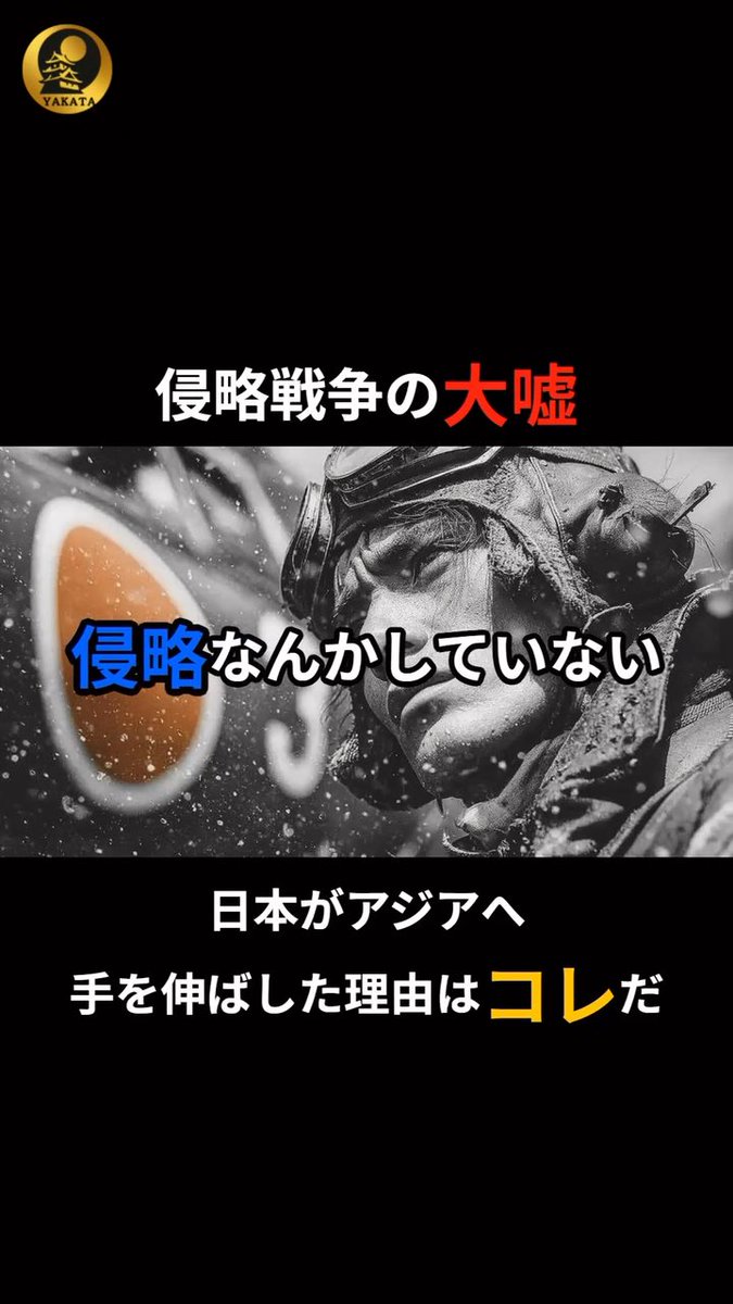 日本は侵略なんかしていない。 大東亜戦争当時。 日本は絹産業以外固有の産物はほとんどなかった。綿がない羊毛がない。石油もない。錫(すず)もゴムもない。 こうした多くの原料を持っていなかった。しかしアジアの海域には存在していた。そんなアジア各国を植民地にしていたのが欧米列強の国々だ。 日本としてはアジアの国々にある資源を得ることができなければ千二百万人近い失業者を出す恐れがあった。これは日本の存続ひいては安全保障にもかかわる。 そして何よりアジアの富はアジア人のものであり一方的に奪われてはならないとして欧米列強国による植民地支配からの解放及び自存自衛のための戦争であったことはもはや言うまでもない。 日本は侵略などしていない。 マッカーサーも後にそう証言している。 戦争で多くの血が流れたことは拭い去れない事実だ。美しい話ばかりではない。 しかし真実に目を向けなければ本当の日本を取り戻すには至れないのである。