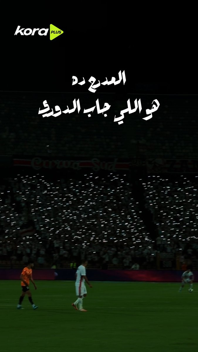 جمهوره بداية أي مكسب ⭐ قصة فوز الزمالك على البنك الأهلي من الملعب 🎬