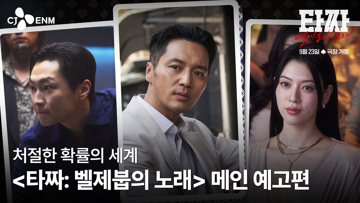 "모든 게임의 마지막은 가장 강렬하다" <타짜> 시리즈의 피날레! <타짜: 벨제붑의 노래> 9월 23일 극장 개봉♠️