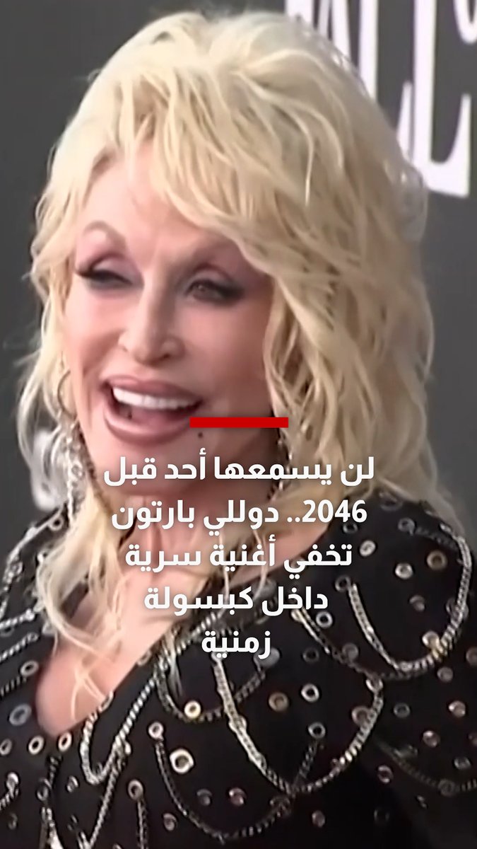 لن يسمعها أحد قبل 2046.. دوللي بارتون تخفي أغنية سرية داخل كبسولة زمنية
