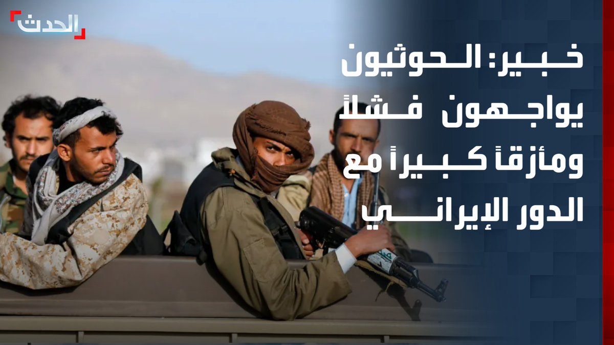 الخبير العسكري العميد محمد الكميم: الحوثيون فشلوا في تحقيق اختراق بالساحل الغربي ويواجهون مشاكل كبيرة مع الجانب الإيراني رغم محاولات الاستنزاف وفتح جبهات متعددة