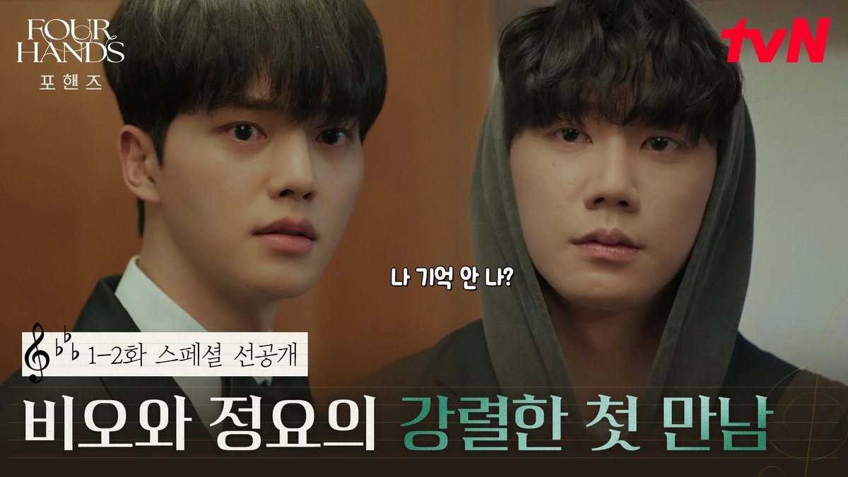 [1-2화 스페셜 선공개] 송강 앞에 나타난 낯선 천재?🎹 팽팽한 긴장감이 맴도는 송강X이준영 첫 만남🔥 화음처럼 얽힌 청춘들의 우정과 성장 <포핸즈> 8/29 [토] 밤 9:10 첫 방송 | tvN #tvN #포핸즈 #FourHandsTwoSonatas #송강 #이준영 #장규리 #즐거움엔20tvN #스트리밍은TVING