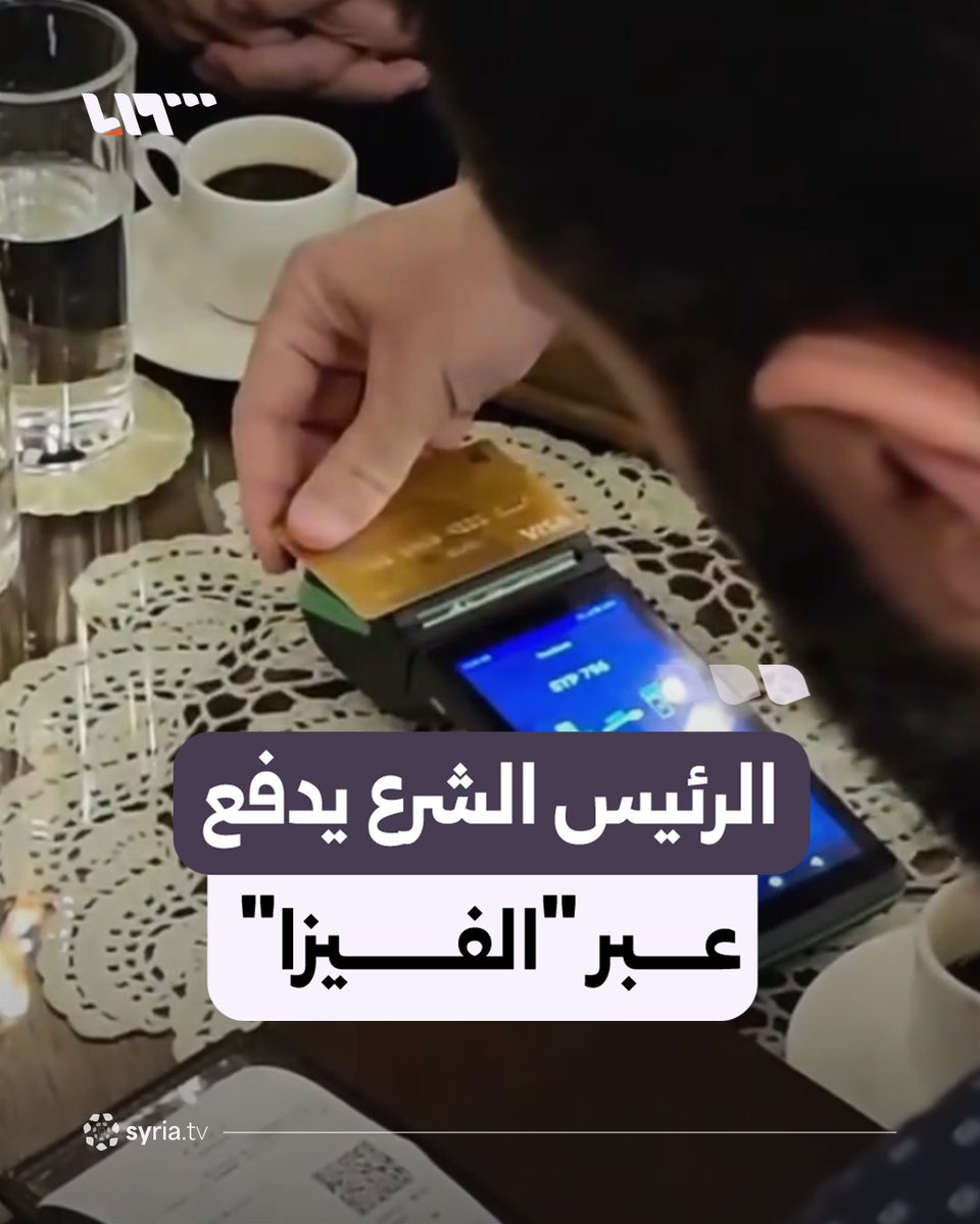 بعد رفع العقوبات عنها... الرئيس الشرع يجري أول عملية دفع باستخدام بطاقة "فيزا" في سوريا