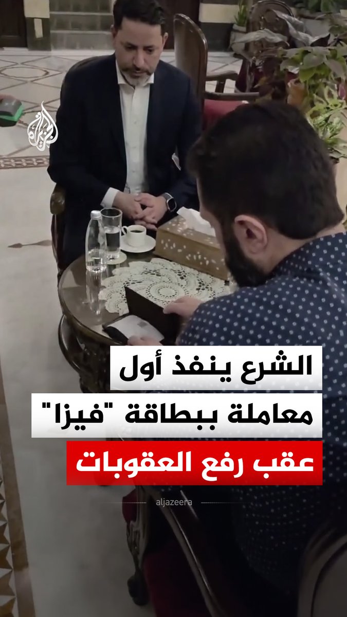 الرئيس السوري أحمد الشرع ينفذ أول معاملة بالبطاقة البنكية "فيزا" عقب رفع اسم بلاده من قائمة الدول الراعية للإرهاب، حسبما أفاد حاكم مصرف سوريا المركزي صفوت رسلان #فيديو