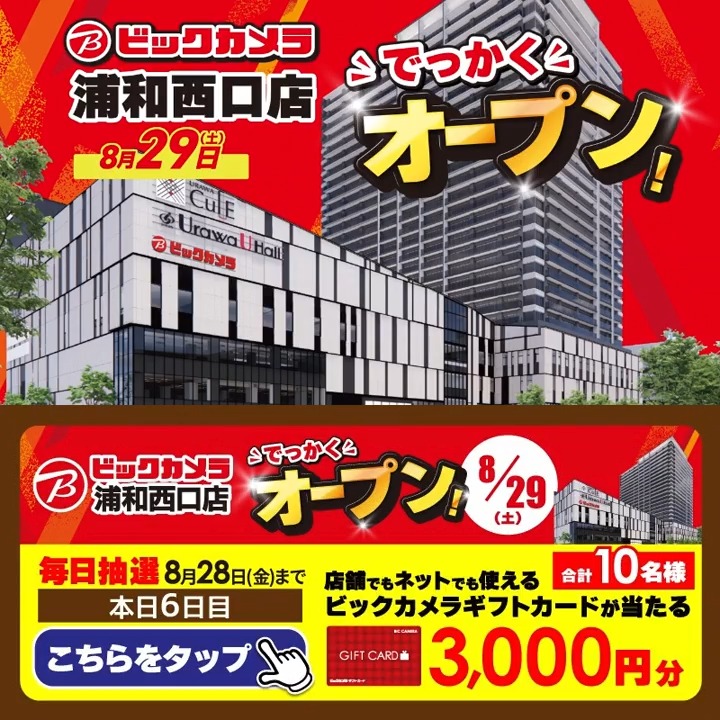 / オープンまであと2日🌈 ビックカメラ浦和西口店🎉 8月29日(土)10時、浦和カルエにオープン🎊 \ 抽選で合計10名様に『ギフトカード3,000円分』が当たる🎁 ⏰期間 8/22(土)~8/28(金) 毎日挑戦可能 本日6日目 1⃣ビックカメラ【公式】をフォロー 2⃣この投稿を8/28 9:59までにリポスト 3⃣当たるとDMが届く