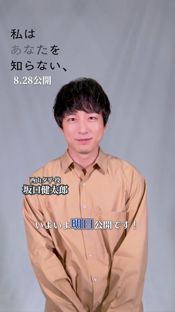#映画私知ら 公開まで •──• あと𝟏日 🎬 •──• ㅤ カウントダウン ラストは 夕平役 #坂口健太郎 さん✨ ㅤ ご覧になる上映回&座席は決まりましたか? それでは明日!映画館でお会いしましょう🍿 🎞️上映劇場はこちら ㅤ 『#私はあなたを知らない、』8.28 (金) 公開