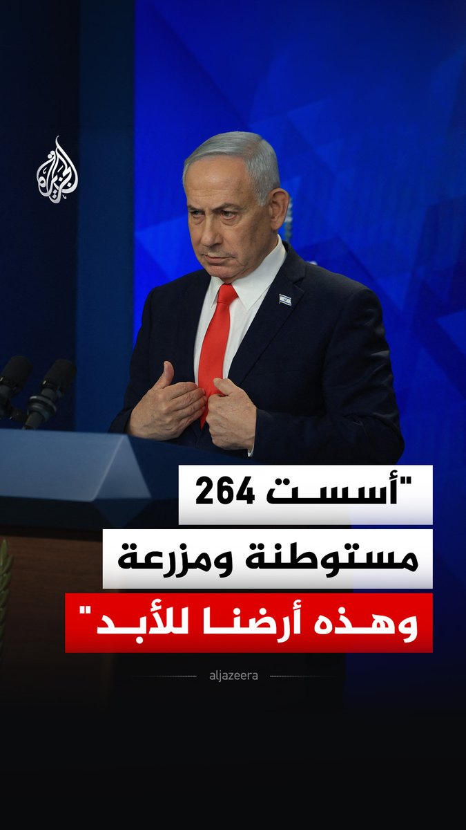 "هذه أرضنا للأبد".. رئيس الوزراء الإسرائيلي بنيامين نتنياهو يقول إنه أسس 264 مستوطنة ومزرعة خلال عهد إدارتي بايدن وترمب #فيديو