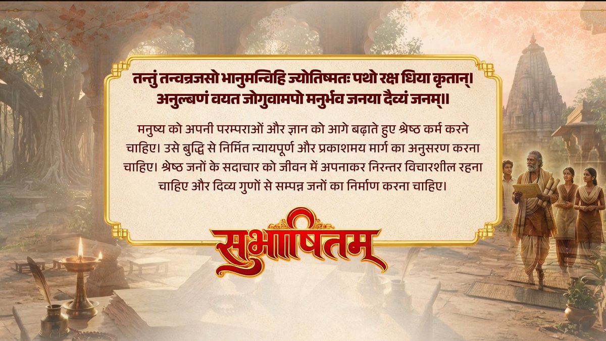 तन्तुं तन्वन्रजसो भानुमन्विहि ज्योतिष्मतः पथो रक्ष धिया कृतान्। अनुल्बणं वयत जोगुवामपो मनुर्भव जनया दैव्यं जनम्॥