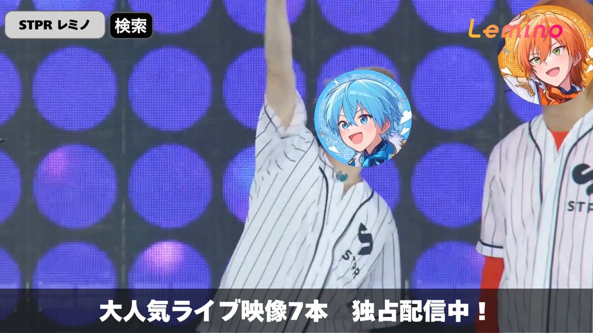 // #STPR 大人気ライブ7作品を #レミノ で独占配信中✨ \\ さらにLeminoではほかにも STPRクリエイターのこれまでのライブ映像をはじめ、関連作品を多数配信中📡 ぜひ、あわせてご覧ください🙌 >>